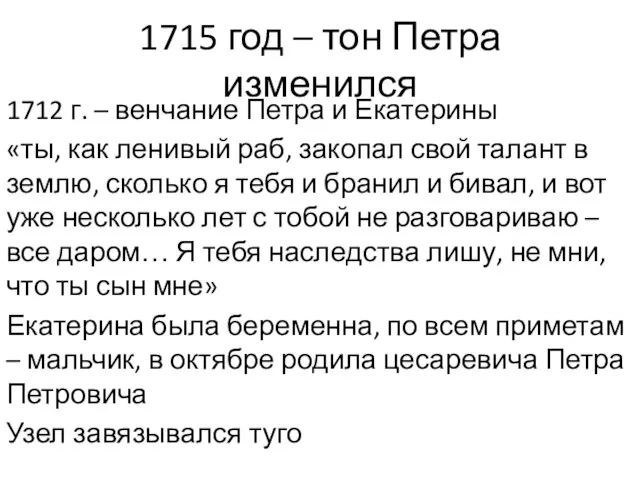 1715 год – тон Петра изменился 1712 г. – венчание Петра и