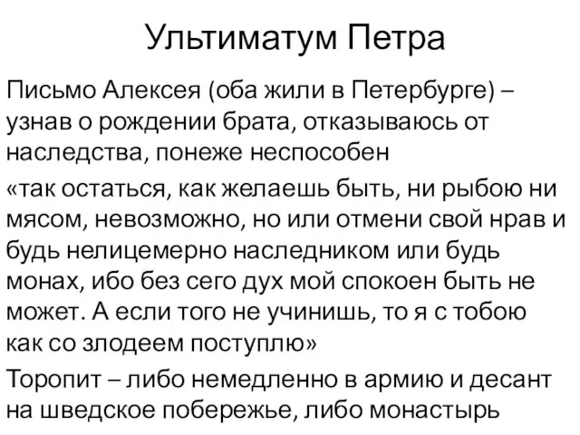 Ультиматум Петра Письмо Алексея (оба жили в Петербурге) – узнав о рождении