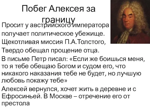 Побег Алексея за границу Просит у австрийского императора и получает политическое убежище.