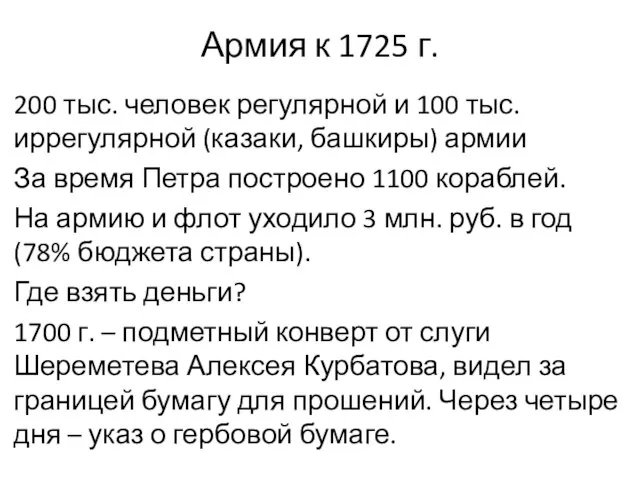 Армия к 1725 г. 200 тыс. человек регулярной и 100 тыс. иррегулярной