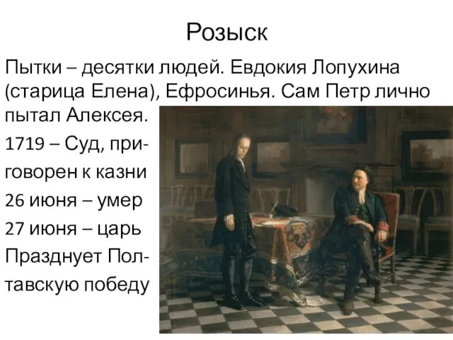 Розыск Пытки – десятки людей. Евдокия Лопухина (старица Елена), Ефросинья. Сам Петр