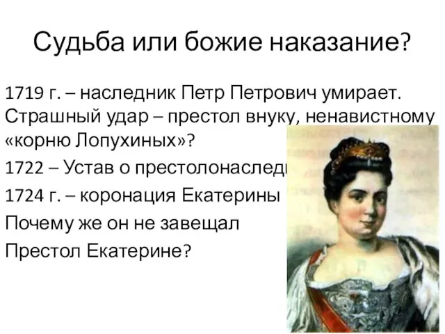 Судьба или божие наказание? 1719 г. – наследник Петр Петрович умирает. Страшный