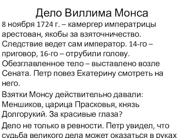 Дело Виллима Монса 8 ноября 1724 г. – камергер императрицы арестован, якобы