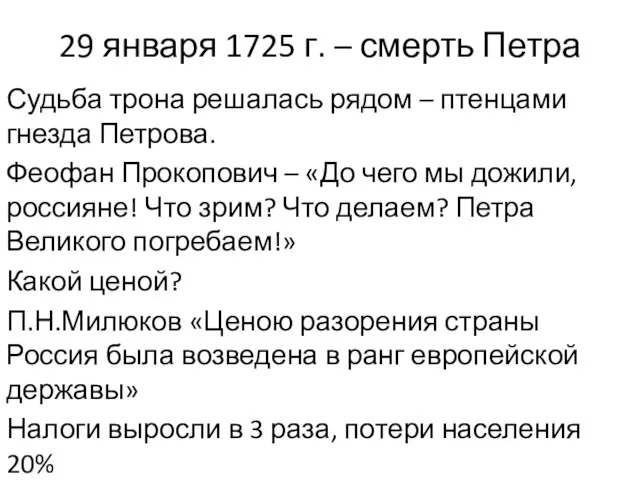 29 января 1725 г. – смерть Петра Судьба трона решалась рядом –