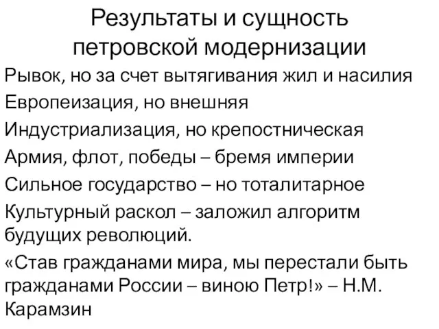 Результаты и сущность петровской модернизации Рывок, но за счет вытягивания жил и