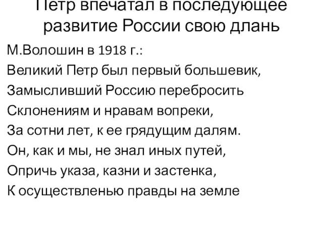 Петр впечатал в последующее развитие России свою длань М.Волошин в 1918 г.: