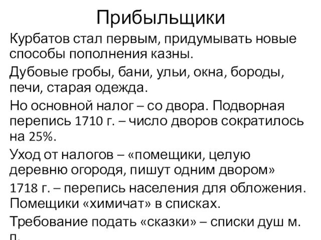 Прибыльщики Курбатов стал первым, придумывать новые способы пополнения казны. Дубовые гробы, бани,