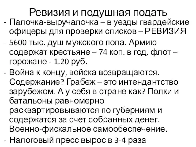 Ревизия и подушная подать Палочка-выручалочка – в уезды гвардейские офицеры для проверки