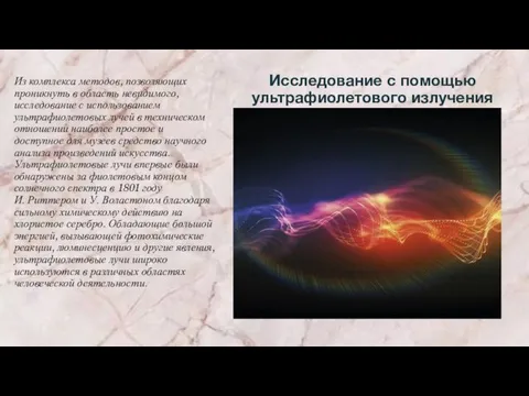 Исследование с помощью ультрафиолетового излучения Из комплекса методов, позволяющих проникнуть в область