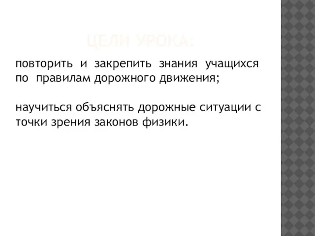 ЦЕЛИ УРОКА: повторить и закрепить знания учащихся по правилам дорожного движения; научиться