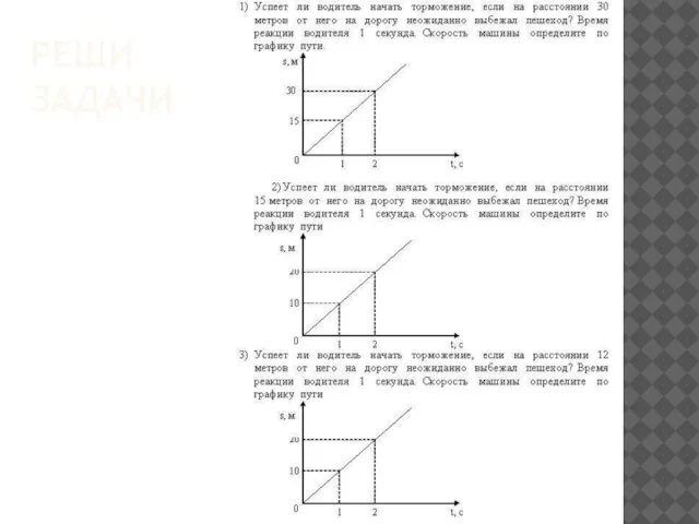 РЕШИ ЗАДАЧИ