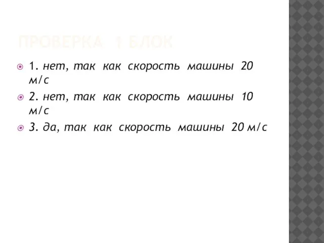 ПРОВЕРКА 1 БЛОК 1. нет, так как скорость машины 20 м/с 2.