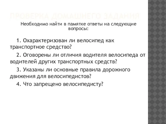 ПРОВЕРКА ДОМАШНЕГО ЗАДАНИЯ 1. Охарактеризован ли велосипед как транспортное средство? 2. Оговорены