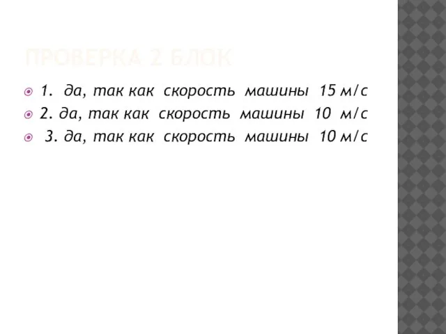 ПРОВЕРКА 2 БЛОК 1. да, так как скорость машины 15 м/с 2.