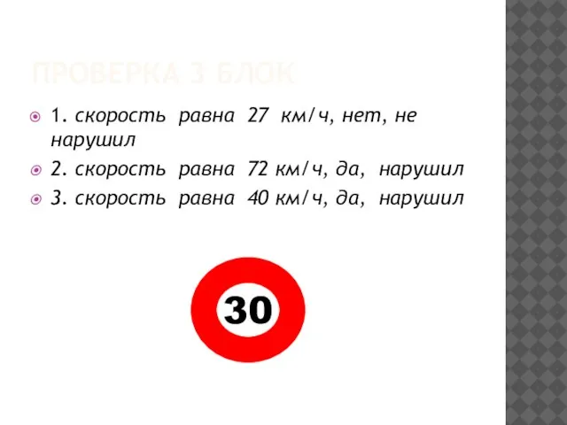 ПРОВЕРКА 3 БЛОК 1. скорость равна 27 км/ч, нет, не нарушил 2.