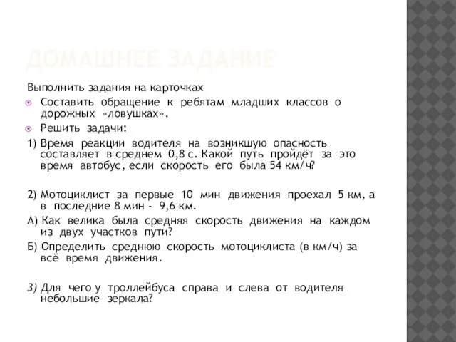 ДОМАШНЕЕ ЗАДАНИЕ Выполнить задания на карточках Составить обращение к ребятам младших классов