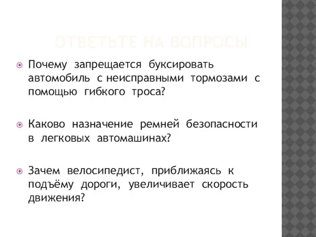 ОТВЕТЬТЕ НА ВОПРОСЫ Почему запрещается буксировать автомобиль с неисправными тормозами с помощью