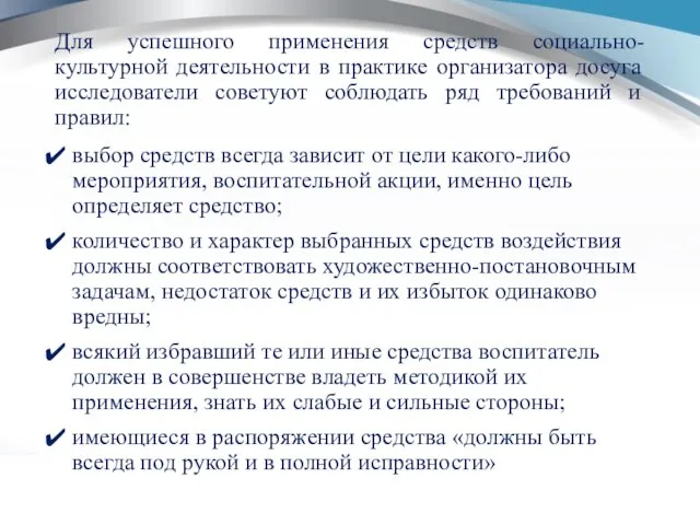 Для успешного применения средств социально-культурной деятельности в практике организатора досуга исследователи советуют