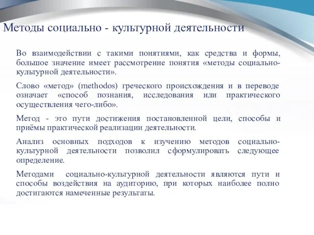 Методы социально - культурной деятельности Во взаимодействии с такими понятиями, как средства