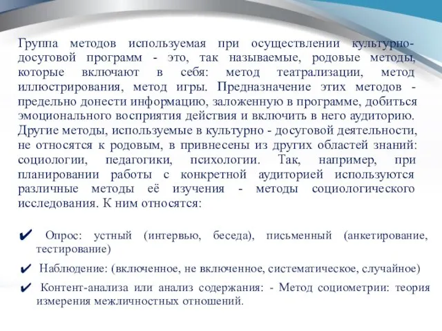 Группа методов используемая при осуществлении культурно-досуговой программ - это, так называемые, родовые