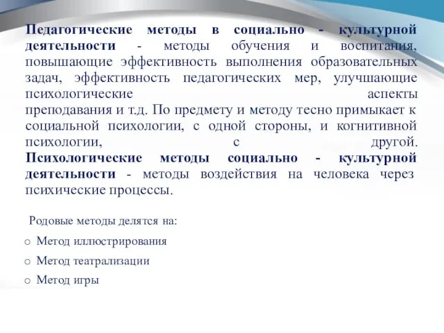 Педагогические методы в социально - культурной деятельности - методы обучения и воспитания,