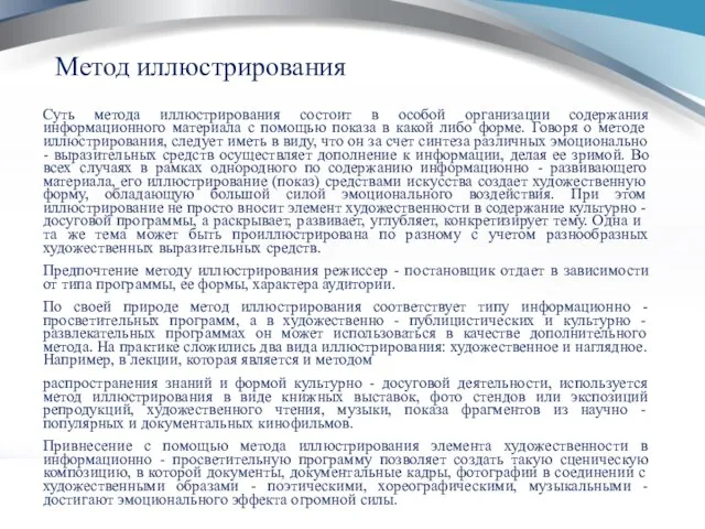 Метод иллюстрирования Суть метода иллюстрирования состоит в особой организации содержания информационного материала