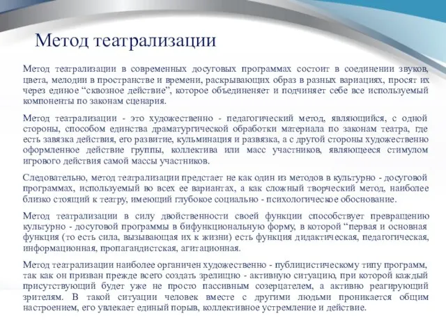 Метод театрализации Метод театрализации в современных досуговых программах состоит в соединении звуков,