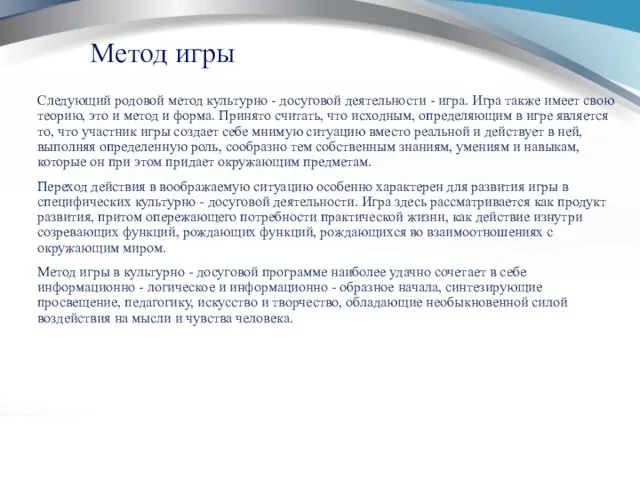 Метод игры Следующий родовой метод культурно - досуговой деятельности - игра. Игра