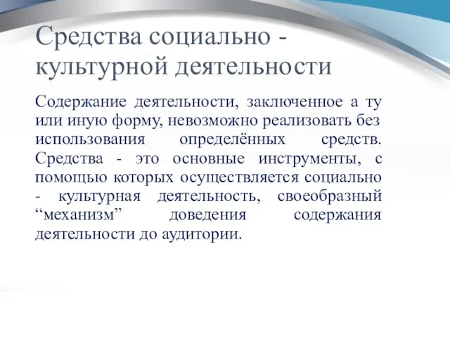 Средства социально - культурной деятельности Содержание деятельности, заключенное а ту или иную