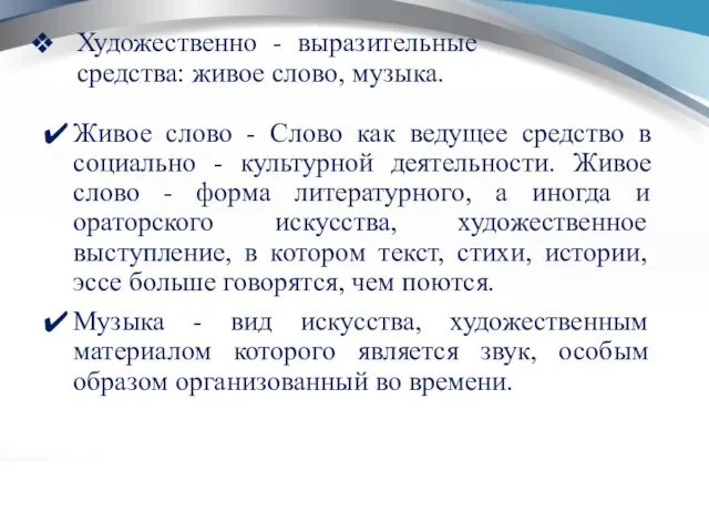 Художественно - выразительные средства: живое слово, музыка. Живое слово - Слово как