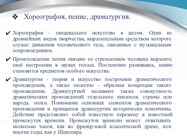 Хореография, пение, драматургия. Хореография - танцевальное искусство в целом. Один из древнейших