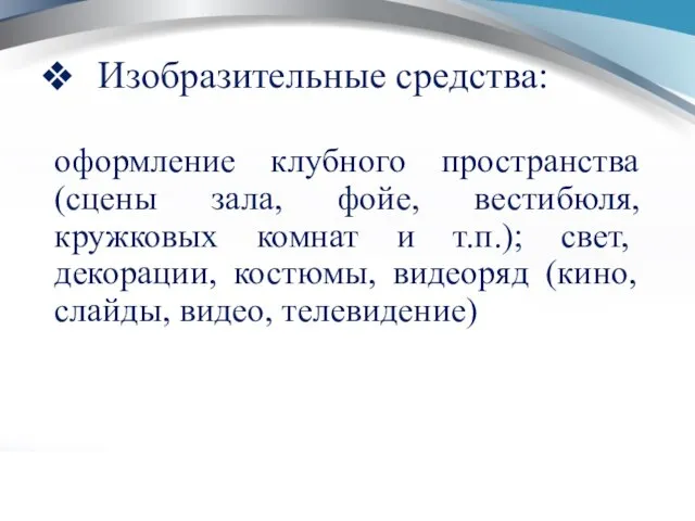 Изобразительные средства: оформление клубного пространства (сцены зала, фойе, вестибюля, кружковых комнат и