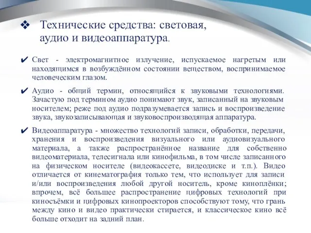 Технические средства: световая, аудио и видеоаппаратура. Свет - электромагнитное излучение, испускаемое нагретым