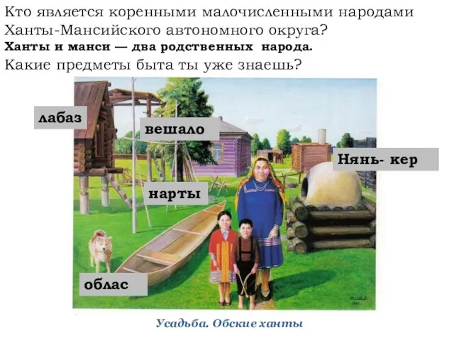 Кто является коренными малочисленными народами Ханты-Мансийского автономного округа? Ханты и манси —