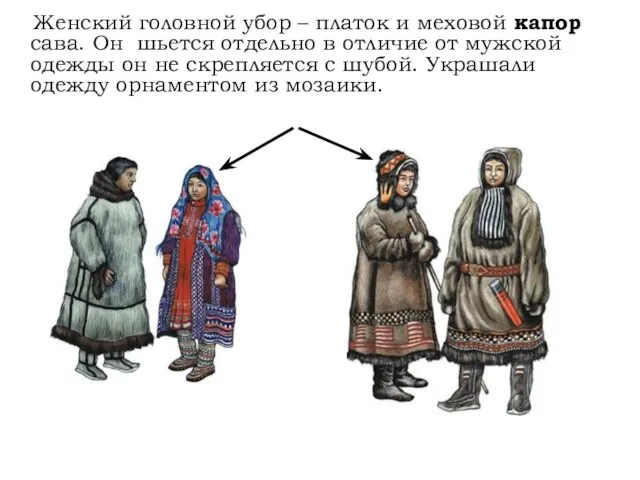 Женский головной убор – платок и меховой капор сава. Он шьется отдельно