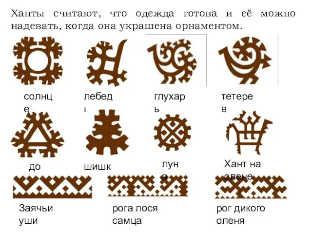 Ханты считают, что одежда готова и её можно надевать, когда она украшена