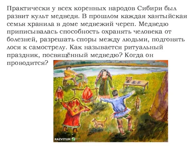 Практически у всех коренных народов Сибири был развит культ медведя. В прошлом