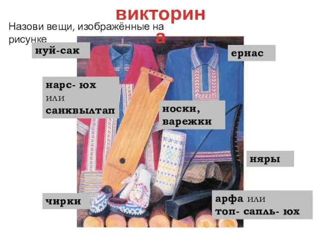 викторина Назови вещи, изображённые на рисунке ернас нуй-сак чирки няры носки, варежки