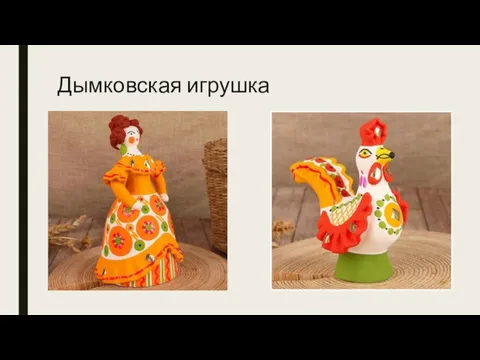 Дымковская игрушка