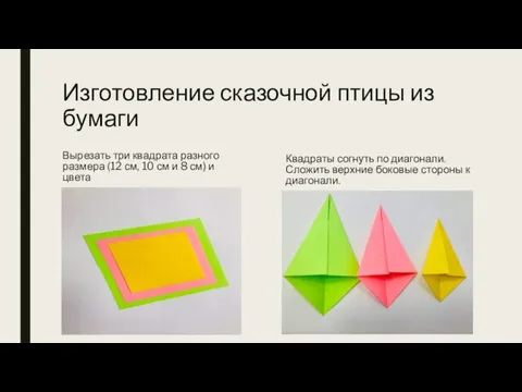 Изготовление сказочной птицы из бумаги Вырезать три квадрата разного размера (12 см,