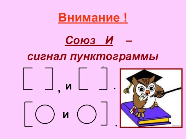 Внимание ! Союз И – сигнал пунктограммы и , и . .