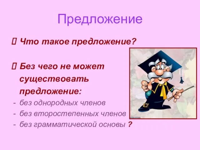 Предложение Что такое предложение? Без чего не может существовать предложение: без однородных