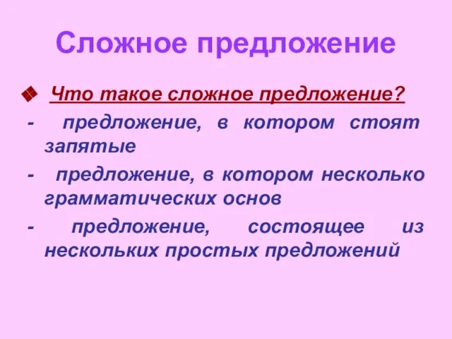 Сложное предложение Что такое сложное предложение? - предложение, в котором стоят запятые