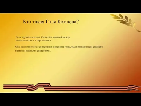 Кто така Кто такая Галя Комлева? Она, как и многие ее сверстники