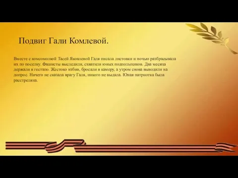 Подвиг Гали Комлевой. Вместе с комсомолкой Тасей Яковлевой Галя писала листовки и