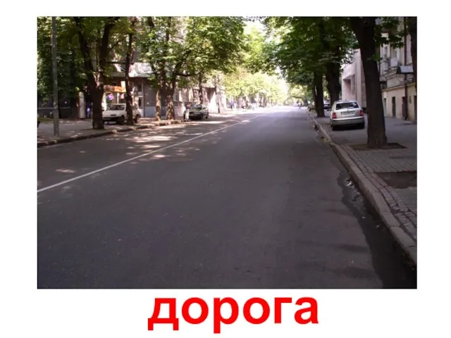 дорога