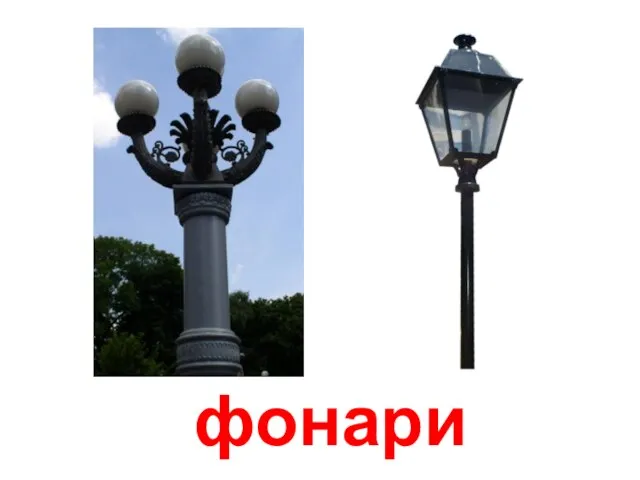 фонари