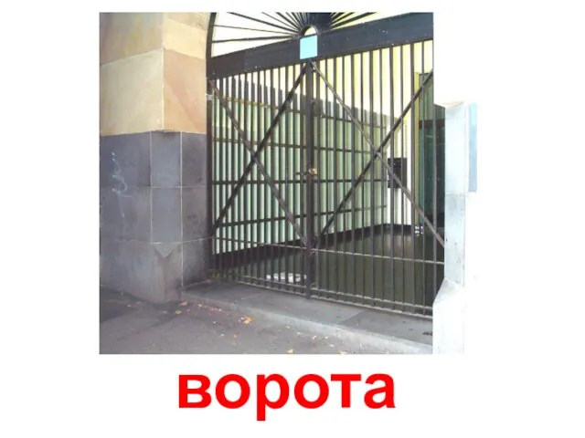 ворота