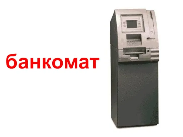 банкомат