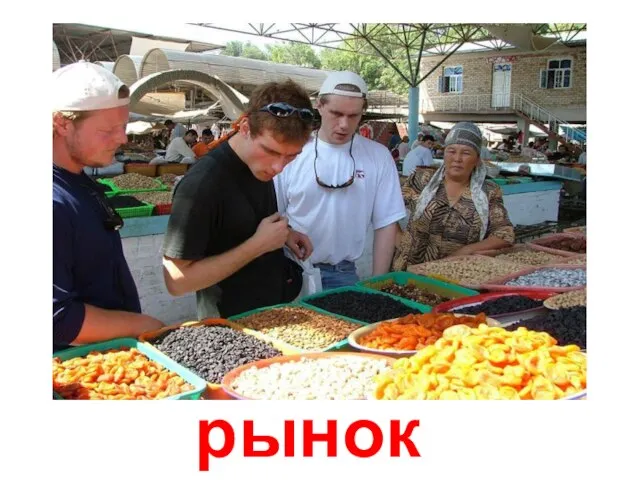 рынок